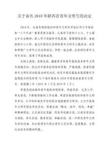 關于命名2010年陜西省青年文明號的決定