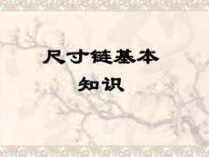 尺寸鏈基本知識