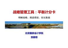 平衡計(jì)分卡