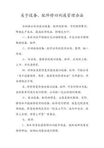 修舊利廢管理辦法