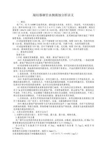 凝結器銅管水側腐蝕分析