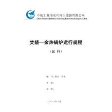 焚燒-余熱鍋爐規程(試行)