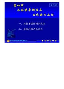 (同济大学)高等数学课件D3_4单调性