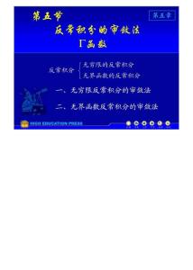 (同济大学)高等数学课件D5_5反常积分审敛法