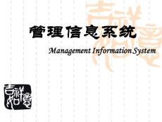 管理信息系统第2章 ppt课件