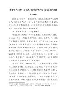 青海省“三線”工業(yè)遺產(chǎn)保護再生與區(qū)域經(jīng)濟發(fā)展關系研究