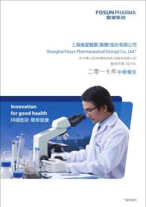 復星醫(yī)藥：2017年中報