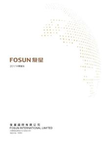 復星國際：2017年中報