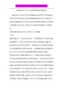 高中体育《健美操对高中女生心理健康影响的调查研究》论文