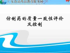 仿制藥的質(zhì)量一致性評價(jià)及控制-2016