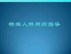 特殊人群用藥指導(dǎo)-2014
