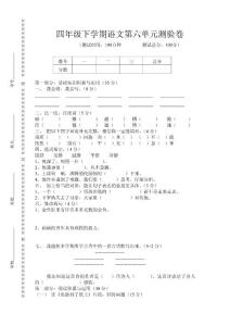 人教版四年级下学期语文第六单元测验卷