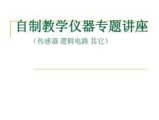 自制教學儀器專題講座