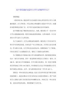 高中阶段能为适应大学生活做些什么