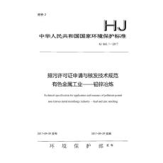 HJ 863.1-2017 排污许可证申请与核发技术规范　有色金属工业-铅锌冶炼