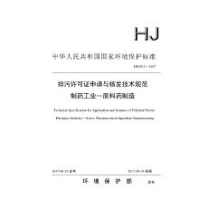 HJ 868.1-2017 排污许可证申请与核发技术规范　制药工业-原料药制造