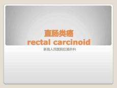 直肠类癌rectalcarcinoid_图文.ppt