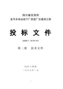 金平水电站地下厂房交通洞工程施工组织设计
