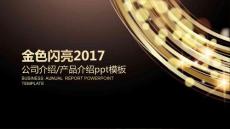 （精品）黑色大氣炫酷公司介紹產(chǎn)品介紹ppt動態(tài)模板