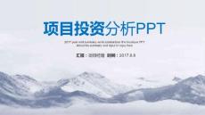 （精品）項目投資分析報告動態(tài)ppt模板