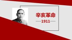 （精品）辛亥革命高中歷史課件動態(tài)ppt模板
