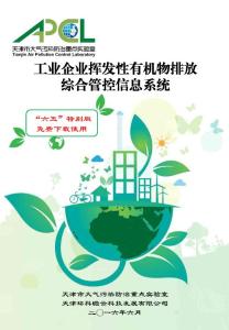 工业企业挥发性有机物排放综合管控信息系统 - 天津市大气污染防治