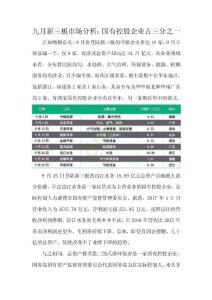 九月新三板市場分析：國有控股企業占三分之一