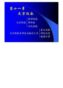 (同济大学)高等数学课件D11_1常数项级数