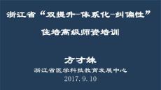 “雙提升-體系化-糾偏性”住培高級(jí)師資培訓(xùn)