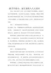 孩子升幼小，家長易陷入八大誤區(qū)