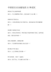 中國家長應該避免的31種誤區(qū)