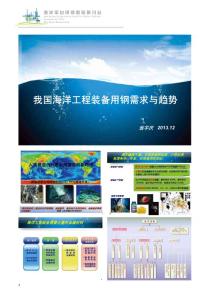 我国海洋工程装备用钢需求与趋势