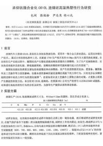 承钢钒微合金化C610L连铸坯高温热塑性行为研究