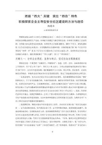 把握“四大”关键突出“四自”特色积极探索企业主导型安全社区建设的方法与途径