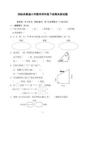 苏教版四年级下学期数学期末试卷(含答案和评分标准)