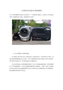 八招教你如何選購DV數碼攝像機