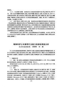 精神科護士長領導行為能力的現狀調查分析