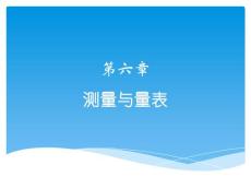 6-第六章  测量与量表