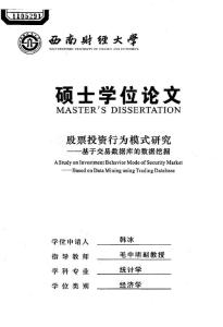 股票投资行为模式研究——基于交易数据库的数据挖掘