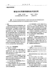 鋼包內襯用鎂鈣碳磚的開發應用