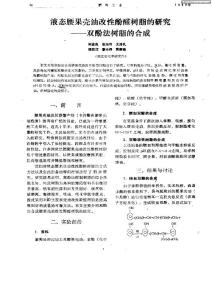 液態腰果殼油改性酚醛樹脂的研究—雙酚法樹脂的合成