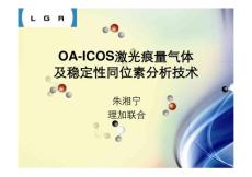 OA-ICOS激光痕量气体及稳定性同位素分析技术
