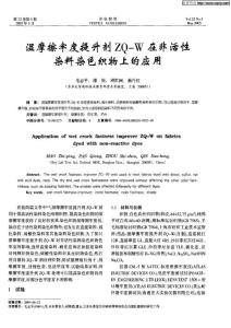 濕摩擦牢度提升劑ZQ—W在非活性染料染色織物上的應用