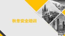秋冬安全培訓