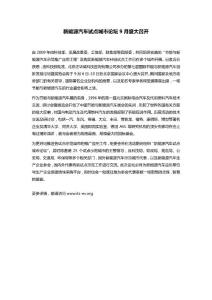 新能源汽車試點城市論壇9月盛大召開