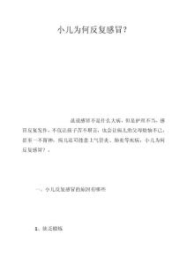小儿为何反复感冒？