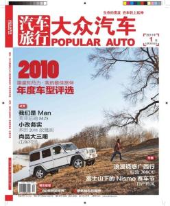 《大众汽车》2011年第1月 上