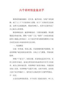 六個農村創業金點子