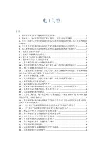 电子电气资料_电工问答