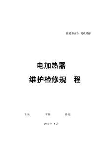電加熱器維護(hù)檢修規(guī)程1
